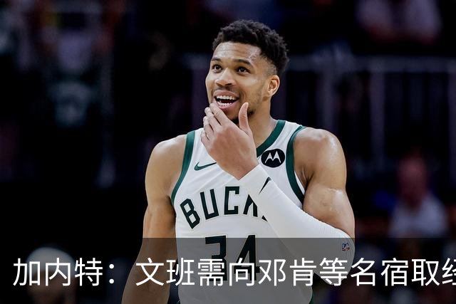 加内特：文班需向邓肯等名宿取经 我愿帮他训练核心力量